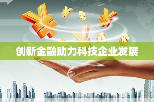 邵阳县创新金融助力科技企业发展