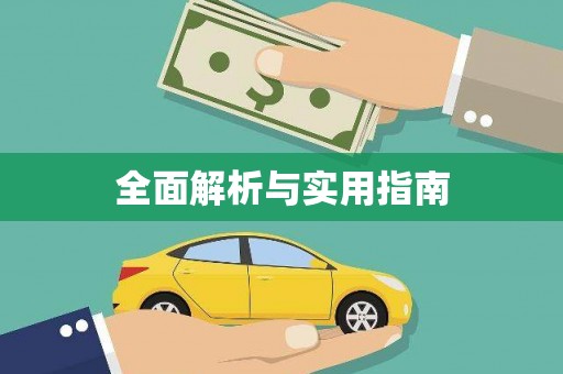 邵阳县全面解析与实用指南