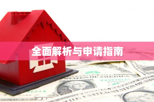 邵阳县全面解析与申请指南