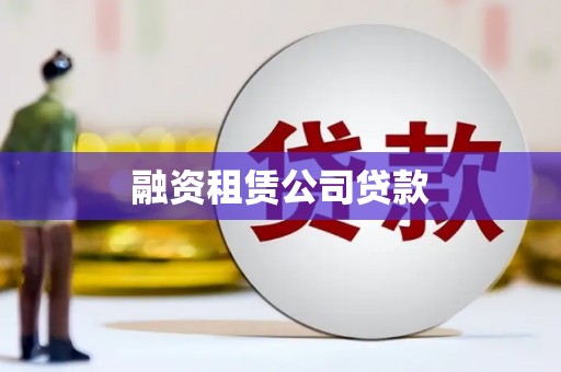 邵阳县融资租赁公司贷款