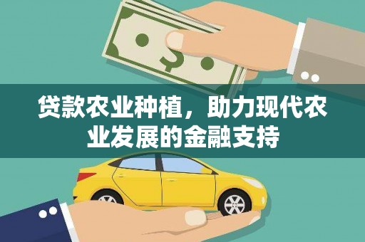 邵阳县贷款农业种植，助力现代农业发展的金融支持