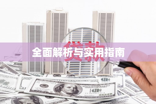 邵阳县全面解析与实用指南