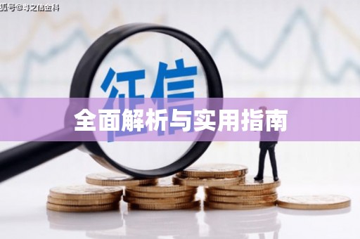 邵阳县全面解析与实用指南