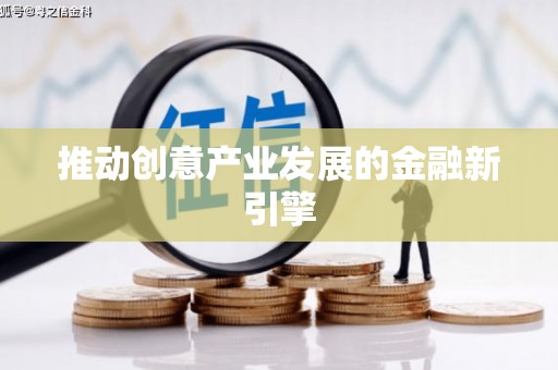 邵阳县推动创意产业发展的金融新引擎
