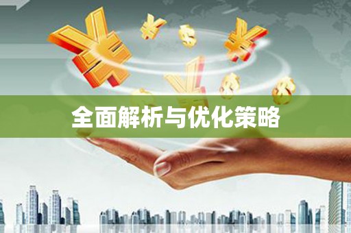 邵阳县全面解析与优化策略