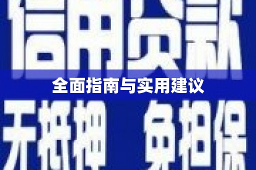 邵阳县全面指南与实用建议