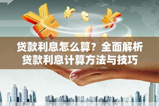 邵阳县贷款利息怎么算？全面解析贷款利息计算方法与技巧