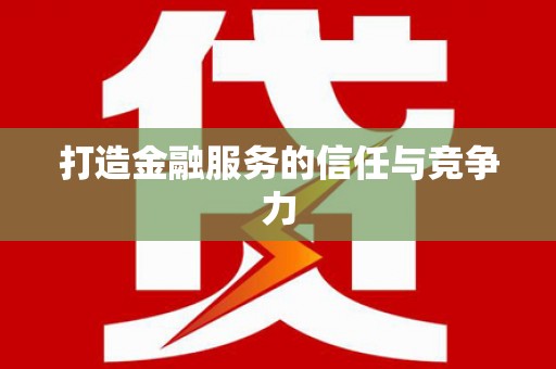 邵阳县打造金融服务的信任与竞争力