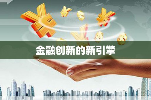 邵阳县金融创新的新引擎