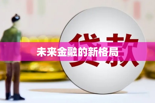 邵阳县未来金融的新格局