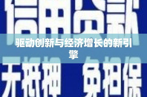 邵阳县驱动创新与经济增长的新引擎