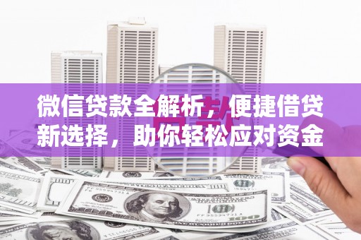 邵阳县微信贷款全解析，便捷借贷新选择，助你轻松应对资金需求