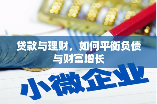 邵阳县贷款与理财，如何平衡负债与财富增长