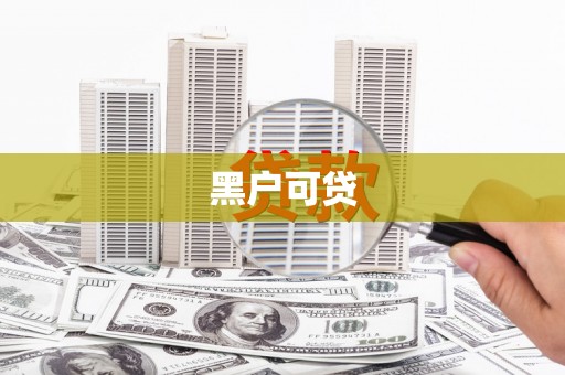 邵阳县黑户可贷