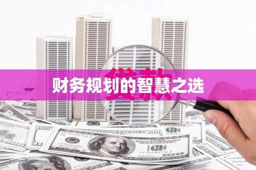 邵阳县财务规划的智慧之选