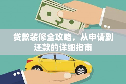 邵阳县贷款装修全攻略，从申请到还款的详细指南