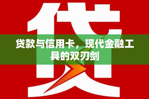 邵阳县贷款与信用卡，现代金融工具的双刃剑