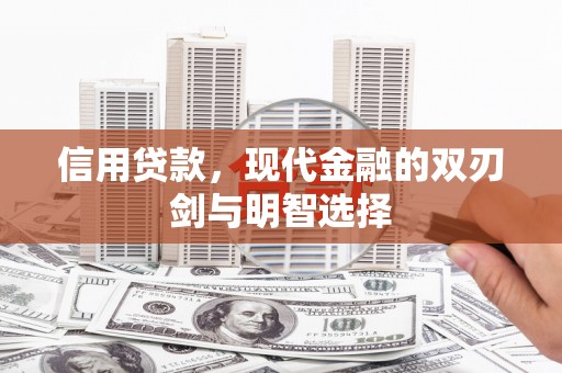 邵阳县信用贷款，现代金融的双刃剑与明智选择