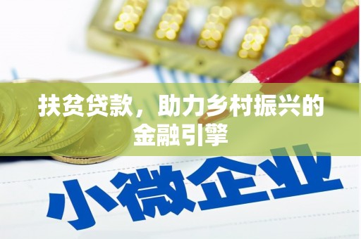 邵阳县扶贫贷款，助力乡村振兴的金融引擎