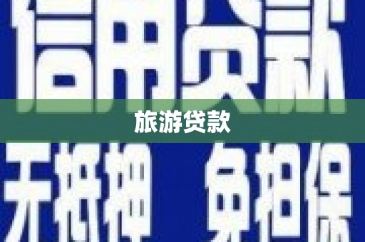 邵阳县旅游贷款
