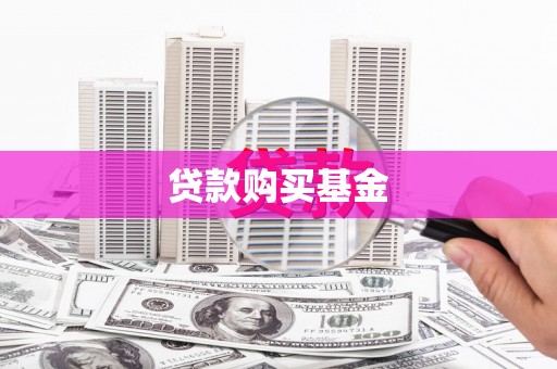 邵阳县贷款购买基金