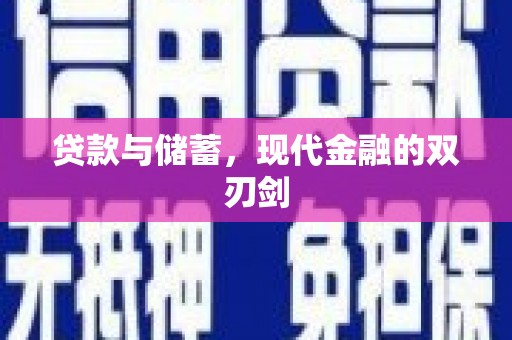 邵阳县贷款与储蓄，现代金融的双刃剑
