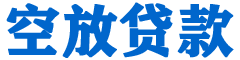 邵阳县贷款_快速便捷的本地贷款服务_低利率高额度_专业贷款服务平台